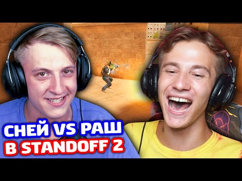 Видео: СНЕЙ ПРОТИВ РАША! БИТВА В STANDOFF 2!