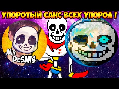 Видео: УПОРОТЫЙ САНС УПОРОЛ ВЕСЬ МИР В UNDERTALE ! - Что будет, если поджарить снег [Андертейл]