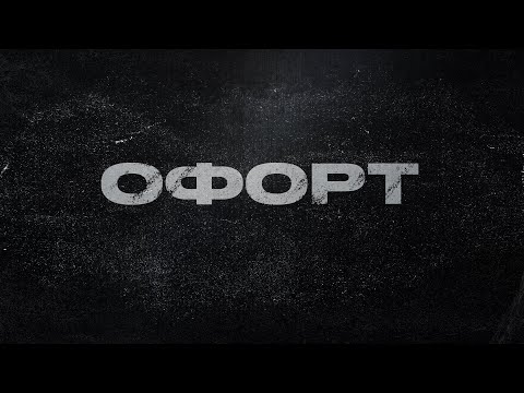 Видео: Офорт