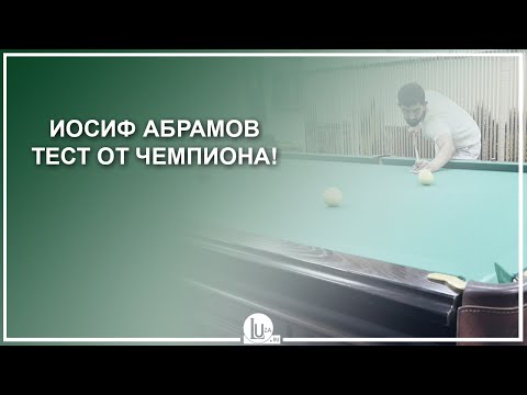 Видео: Иосиф Абрамов! Тест от Чемпиона! - Luza.ru