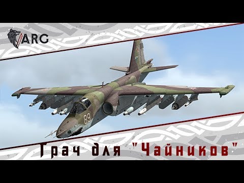 Видео: СУ 25 Т для "Чайников" от "Чайника" Взлет, посадка, подвесы и особенности.