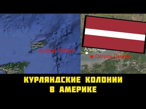 Видео: ЛАТЫШСКИЕ колонии в Америке и Африке | Колонии Курляндии в Америке и Африке