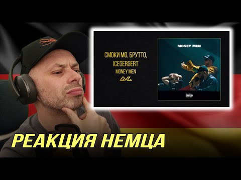 Видео: [🇩🇪 ] РЕАКЦИЯ НЕМЦА HA | Смоки Мо, Брутто, ICEGERGERT — Money men @gaz_live @Icegergert