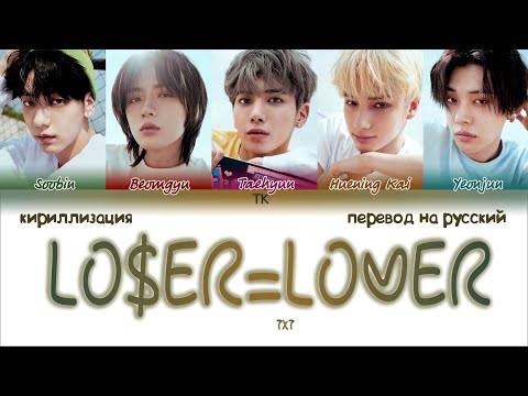 Видео: TXT – LO$ER=LO♡ER [ПЕРЕВОД НА РУССКИЙ/КИРИЛЛИЗАЦИЯ Color Coded Lyrics]
