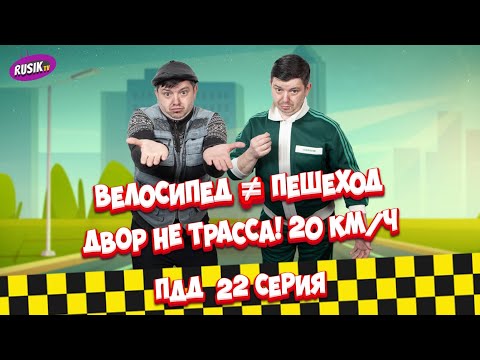 Видео: Просто ПДД #22: Велосипед ≠ пешеход, Двор не трасса! Разворот на трамвайных путях.