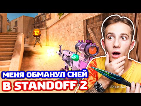 Видео: МЕНЯ ОБМАНУЛ СНЕЙ В STANDOFF 2 - ТРОЛЛИНГ!