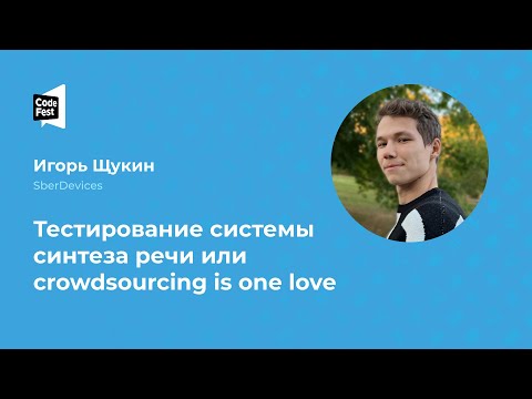 Видео: Игорь Щукин. Тестирование системы синтеза речи или crowdsourcing is one love