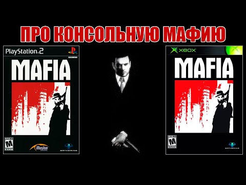 Видео: Про консольные версии MAFIA (PS2/XBOX)