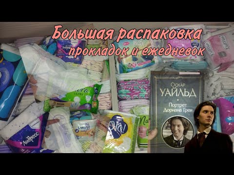 Видео: Большая распаковка прокладок и ежедневок #месячные #прокладки #реки2025 #распаковка #rek