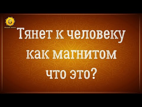 Видео: Почему тянет к человеку как магнитом и постоянные мысли о нем? Серия 1.