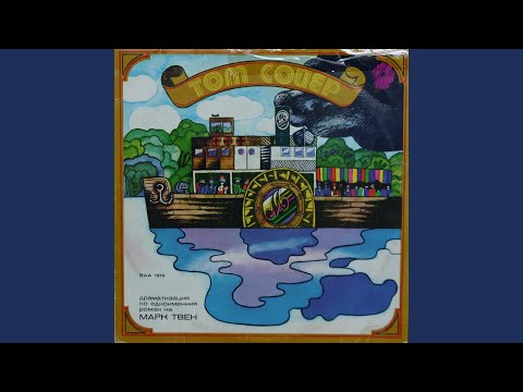 Видео: Том Сойер, Част 2