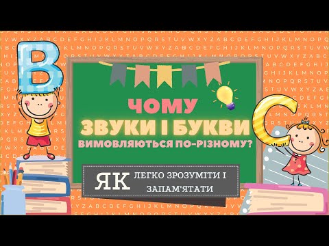 Видео: Чому букви і звуки вимовляються по-різному? Легке і зрозуміле пояснення. Різниця між звуком і буквою