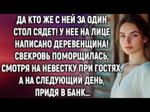 Видео: Да кто же с ней за один стол сядет! У нее на лице написано деревенщина! Поморщилась свекровь…