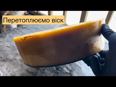 Видео: Перетопка воску. Воскотопка «Хвилинка»