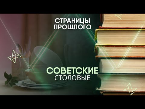 Видео: Советские столовые: как один чиновник лишил миллионы вкуса