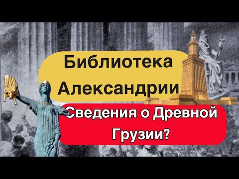Видео: Была ли древняя Грузия в свитках Александрийской библиотеки?