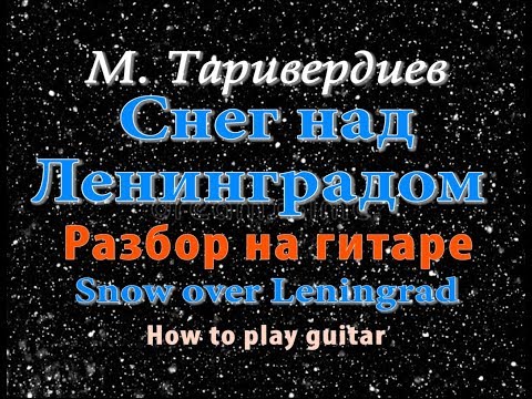 Видео: "Снег над Ленинградом" - на гитаре разбор. ТАБЫ/НОТЫ "Snow over Leningrad" - how to play guitar