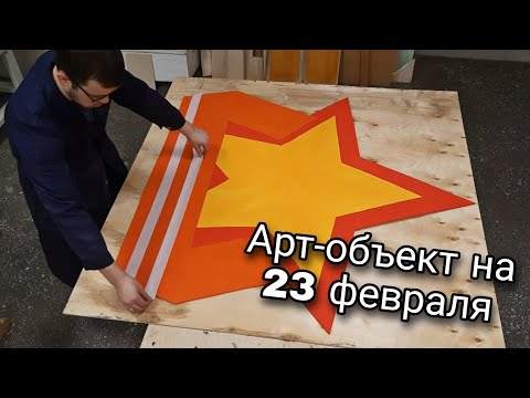 Видео: Оформление фотозоны в школе к 23 февраля/ Process art