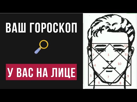 Видео: ГОРОСКОП на ЛИЦЕ: Как внешность расскажет о СУДЬБЕ.