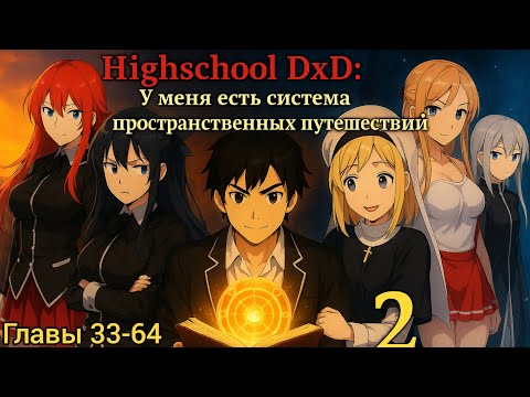 Видео: Фанфик Highschool DxD Часть 2 - ?? Глава 33-64 У меня есть система пространственных путешествий