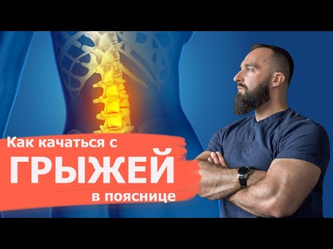 Видео: Как тренироваться с грыжей в пояснице | Спортивный врач Игорь Рипп