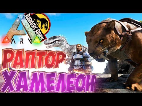 Видео: Приручаем i-РАПТОРА и СМИЛОДОНА Гиганта - ARK Survival Evolved Модифицированное Выживание #11