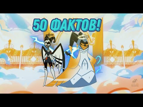 Видео: 50 Фактов про АДАМА и ЛЮТ из отеля хазбин!