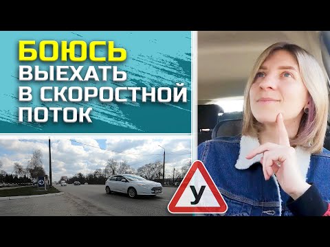 Видео: КАК выехать в СКОРОСТНОЙ ПОТОК машин//Главные правила