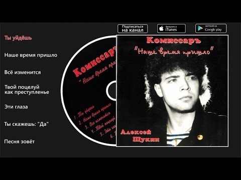 Видео: Комиссар - Наше время пришло (Ты уйдешь)