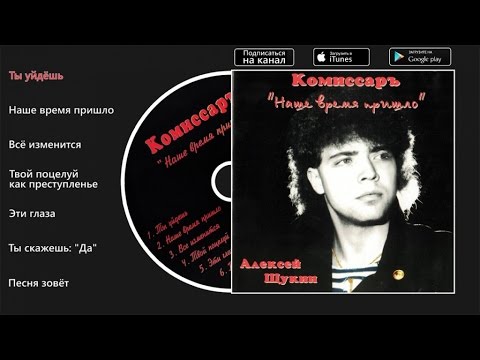 Видео: Комиссар - Наше время пришло (Ты уйдешь)