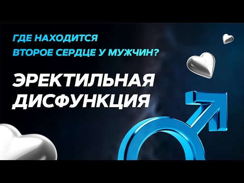 Видео: Второе сердце мужчины: эректильная дисфункция. Взгляд и рекомендации профессора А.Л. Вёрткина