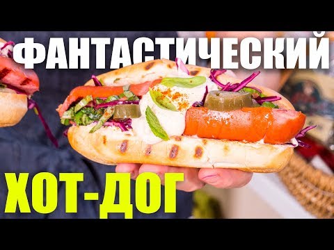 Видео: Фантастический Хот-дог. Не хуже бургера, но лучше, чем в Нью-Йорке.
