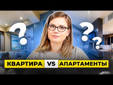 Видео: Квартира ИЛИ апартаменты? Чем отличается и что лучше покупать?