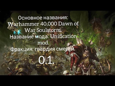 Видео: Разборка мода на (Soulstorm) Unification Mod фракция (гвардия смерти) 0.1.