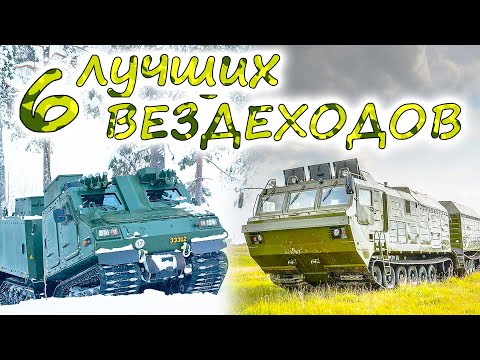 Видео: 6 лучших ГУСЕНИЧНЫХ ВЕЗДЕХОДОВ. Внедорожные монстры, способные на всё ! ДТ-30 Витязь VS Bandvagn 410
