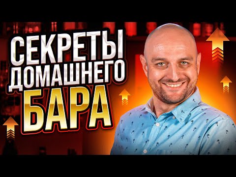 Видео: 11 секретов домашнего бара @EdimTV