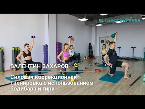 Видео: Силовая коррекционная тренировка с использованием бодибара и гири