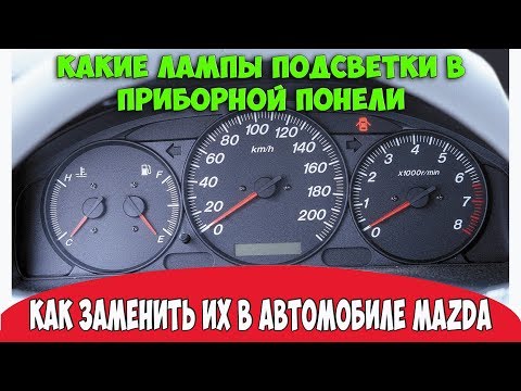 Видео: Какие лампы подсветки в приборной понели? /Как заменить их в автомобиле Mazda mpv