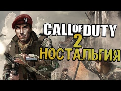 Видео: [Ностальгия] Один выпуск - Call of Duty 2 (#68)