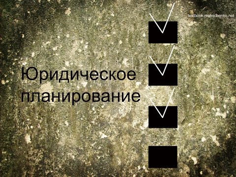 Видео: Юридическое планирование