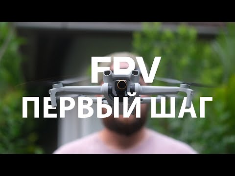 Видео: В Мир FPV: Мой вход в хобби и с чего я начинаю
