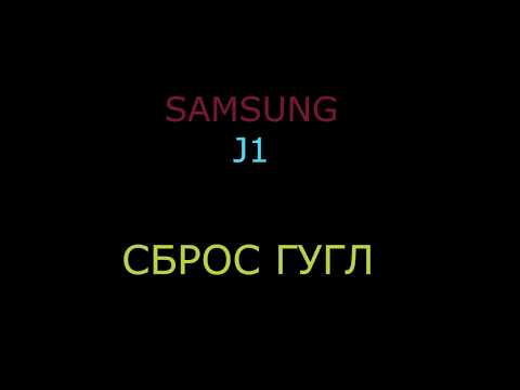 Видео: SAMSUNG J1 СБРОС ГУГЛ АККАУНТА