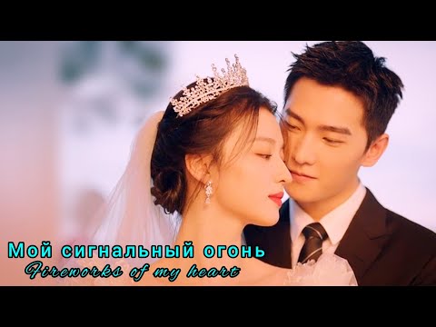 Видео: ✨Мой сигнальный огонь✨Fireworks of My Heart✨Мои феерверки на Земле