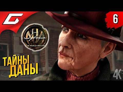 Видео: ГОСТЬЯ ИЗ ПРОШЛОГО ➤ Syberia 4: The World Before ◉ Прохождение #6