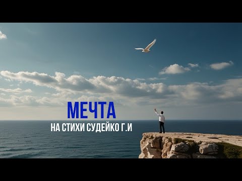 Видео: Песня "Мечта" на авторские стихи