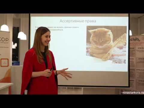 Видео: Ассертивное поведение тренинг. Личные границы и как говорить НЕТ. Нина Старкова