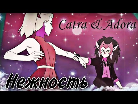 Видео: Катра & Адора "Брось, ну какие мы к чёрту приятели?"