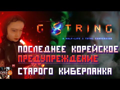 Видео: G String: очередной гвоздь в гроб киберпанка