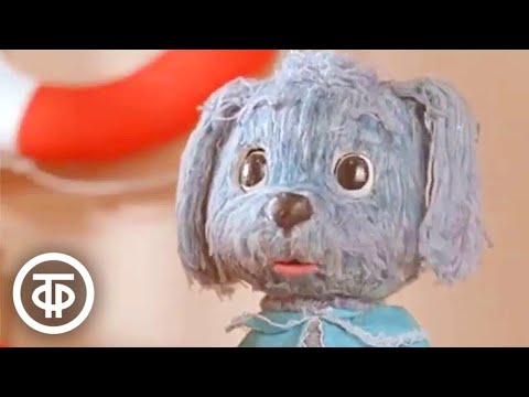 Видео: Мой голубой щенок. Мультфильм, сказка (1971)