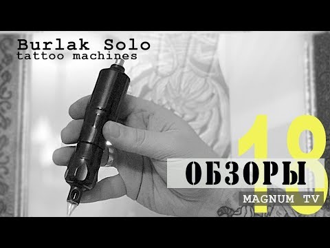 Видео: Обзор тату машинки Burlak Solo «Магнум тату.Обзоры» выпуск 18